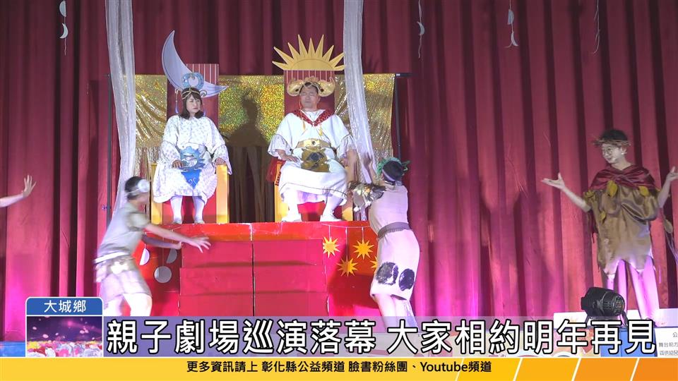 114-04-19 彰化囡仔好幸福 親子劇場鄉鎮巡演大城圓滿落幕